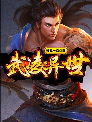 武凌异世免费阅读，武凌异世全文在线阅读