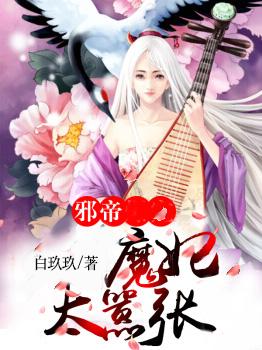 邪帝魔妃太嚣张小说阅读，邪帝魔妃太嚣张完整版