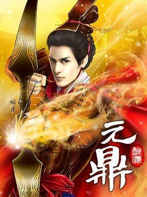 男女主人公羽圣凡羽小说元鼎全文免费阅读