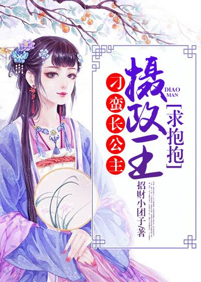 《刁蛮长公主：摄政王，求抱抱》小说全文在线试读，《刁蛮长公主：摄政王，求抱抱》最新章节目录