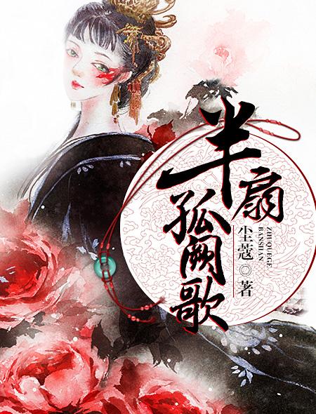 半扇孤阙歌奇葩，半扇孤阙歌最新章节