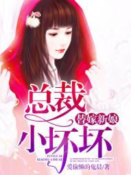 主角叫程安妥孙星琪陈晟杰小说替嫁新娘：总裁小坏坏全文免费阅读-经典文学