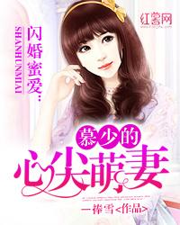 完整版《慕少的心尖萌妻》章节目录在线阅读