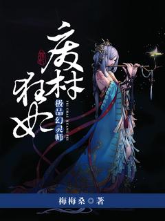 《废材狂妃：极品幻灵师》小说章节列表免费试读，顾茗音茗音小说在线阅读