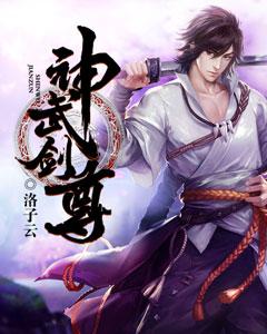 神武剑尊免费阅读，神武剑尊全文在线阅读