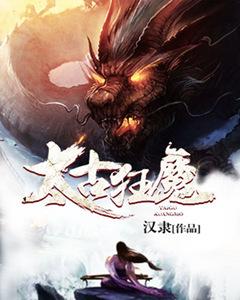 已完结小说《太古狂魔》全文免费阅读