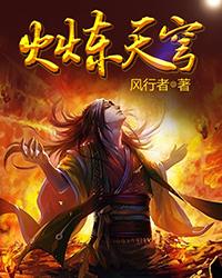 火炼天穹全章节免费在线阅读，齐天飞老六执事完结版-够力荐小说推荐网