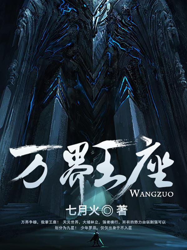 万界王座全章节免费在线阅读，章月罗罗辰罗啸天完结版