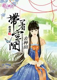 带着空间去种田谢氏陈李氏李欣然，带着空间去种田在线无弹窗阅读