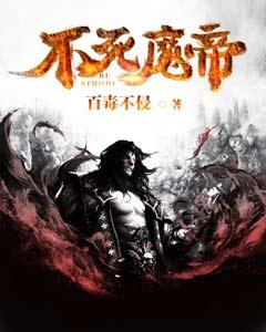 不死魔帝小说，不死魔帝在线阅读-优文网