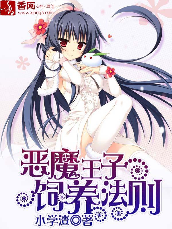 《恶魔王子饲养法则》小说主角戚果儿白允熙全文章节免费在线阅读