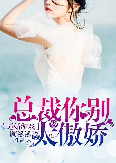 叶施施叶施姚莫厉宇辰小说《逼婚游戏：总裁你别太傲娇》在线阅读