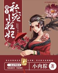 《邪王私宠小狂妃》小说全文在线试读，《邪王私宠小狂妃》最新章节目录