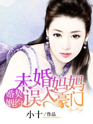 主人公叫商天南苏瑞的小说契约婚姻，未婚妈妈误入豪门在线阅读全文