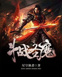斗战圣魔免费阅读，斗战圣魔全文在线阅读