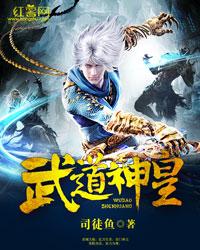 完整版《武道神皇》免费阅读