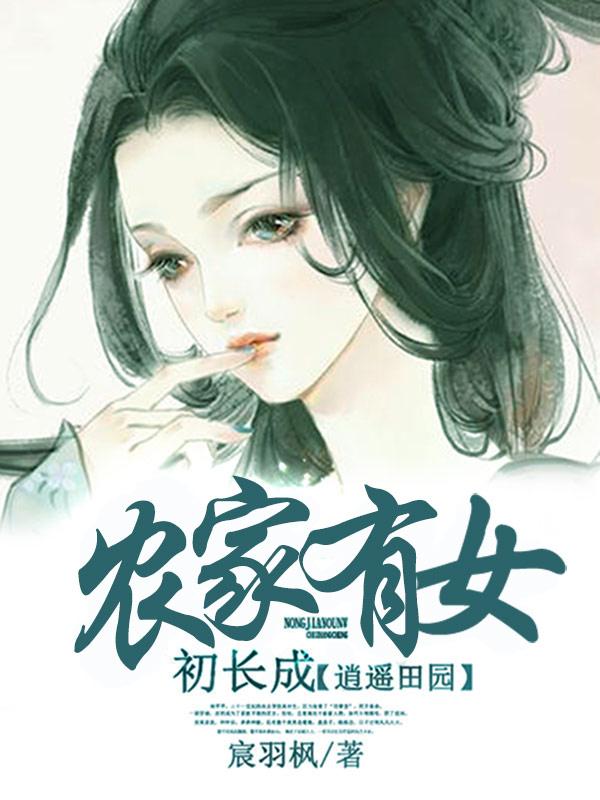 逍遥田园：农家有女初长成二狗子王寡妇林芊芊，逍遥田园：农家有女初长成全文在线阅读-优文网