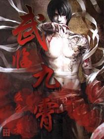武临九霄杜小艾杜飞杜清小说在线章节目录阅读最新章节