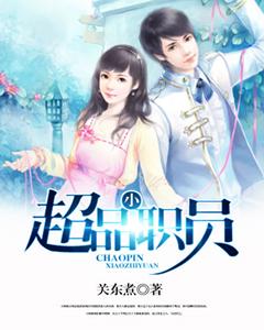 完整版《超品小职员》免费阅读-优文网