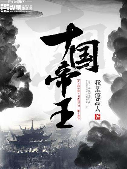 十国帝王（梁军李从璟李荣）在线免费阅读