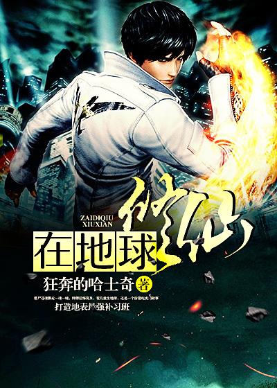 在地球修仙最新章节，在地球修仙全文在线阅读-优文网