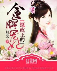 摄政王的金牌宠妃小说免费资源，摄政王的金牌宠妃在线阅读