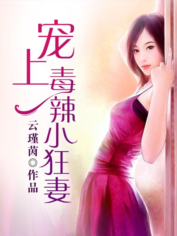 主人公叫南宫绝王珂儿风浅汐的小说哪里免费看-优文网