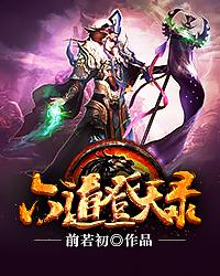 完整版《六道登天录》免费阅读