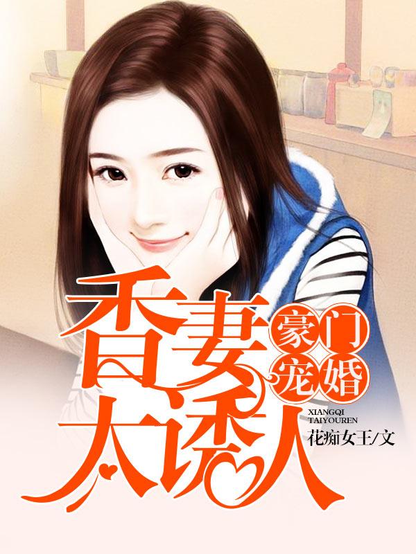 已完结小说《豪门宠婚：娇妻有点甜》全章节在线阅读-优文网