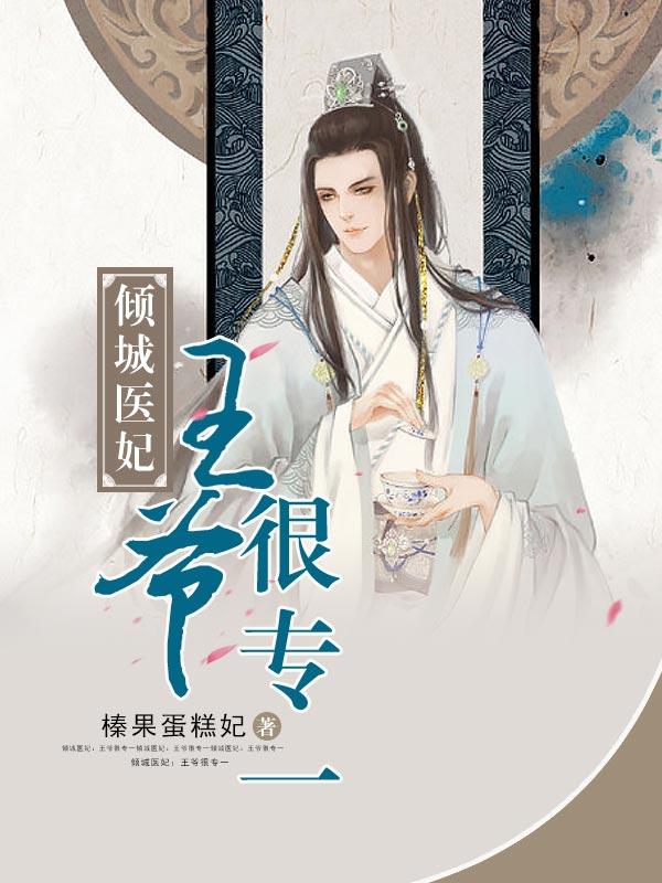 倾城医妃：王爷很专一秦方悦，倾城医妃：王爷很专一全文在线阅读