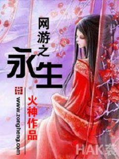 网游之永生小说，网游之永生全文在线阅读