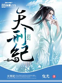天刑纪道长，天刑纪在线无弹窗阅读-优文网