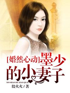 完整版《婚然心动，墨少的小妻子》免费阅读