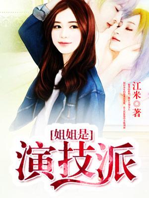 男女主人公夏初夏小染小月小说姐姐是演技派全文免费阅读-优文网