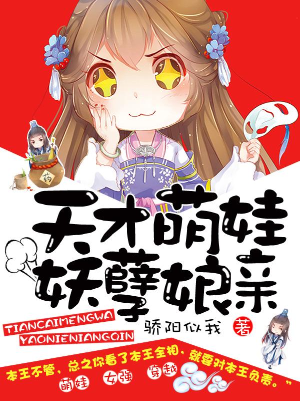 天才萌娃妖孽娘亲小说，天才萌娃妖孽娘亲免费阅读
