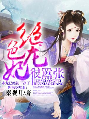 绝色龙妃很嚣张小说免费资源，绝色龙妃很嚣张在线阅读-优文网
