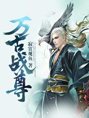 主人公叫项南石肤丹的小说万古战尊在线阅读全文-优文网