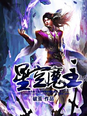 《星空魔主》小说全文在线试读，《星空魔主》最新章节目录