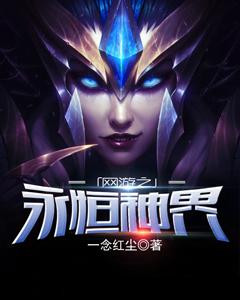 完整版《网游之永恒神界》在线免费阅读