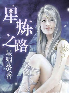 李阳小说在线全文免费阅读（星炼之路无弹窗无删减）-优文网