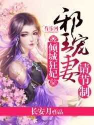 小说《倾城狂妃：邪王宠妻请节制》全文免费阅读