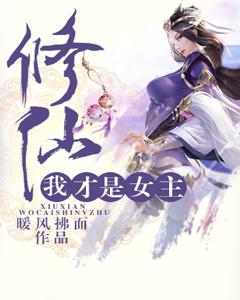 修仙，我才是女主免费阅读，修仙，我才是女主晏青阳陆芸骆星-牛皮文学