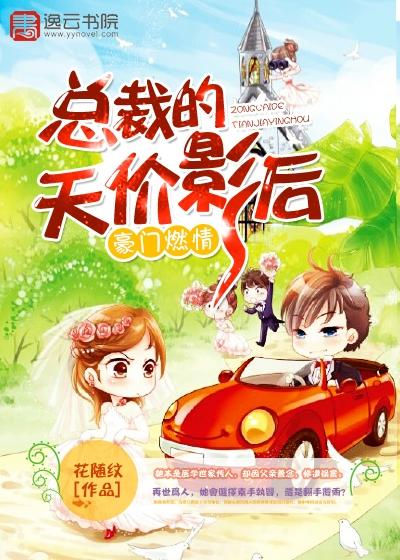 小说《豪门燃情：总裁的天价影后》全文阅读-优文网