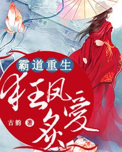 完整版《霸道重生：狂凤炙爱》全文阅读-优文网