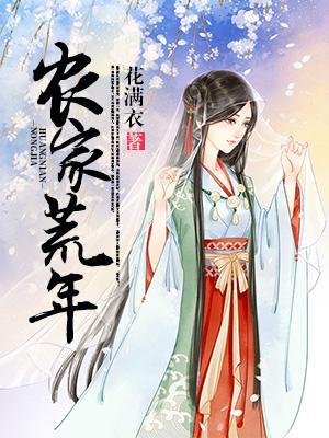 (番外)+(全文)《农家荒年》结局+后续