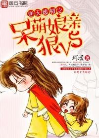 傻姑司御昊小说叫什么（逆天废材之呆萌娘亲狠V5免费阅读）