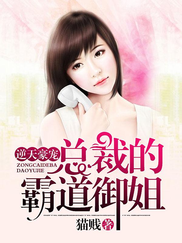 主人公叫晓樊林栋郭燕的小说逆天豪宠：总裁的霸道御姐在线阅读全文