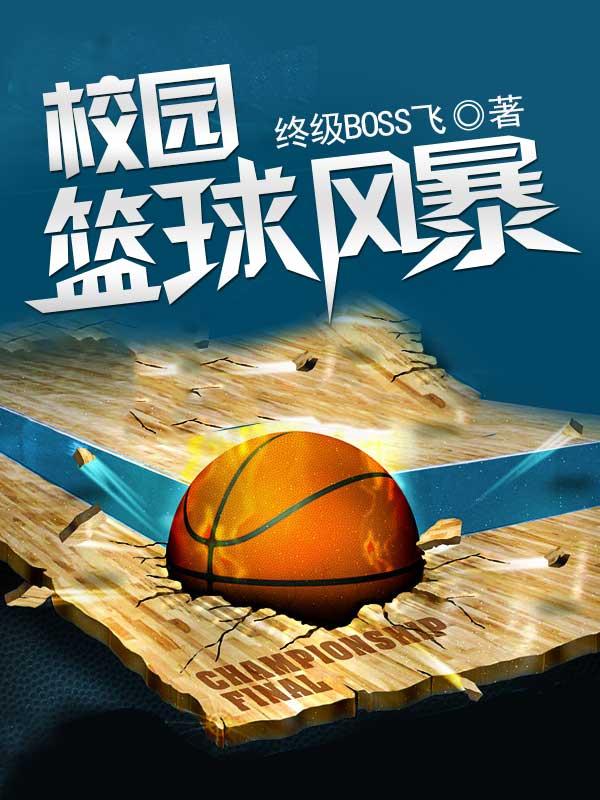校园篮球风暴宋惟董建国在线全文免费阅读-优文网