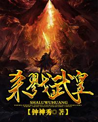 小说《杀戮武皇》在线全文阅读
