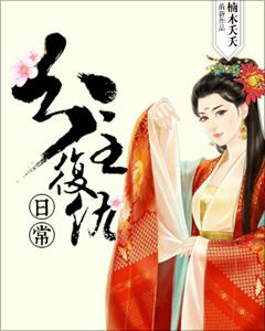 主角叫阿蛮梵音小说公主复仇日常全文免费阅读-优文网